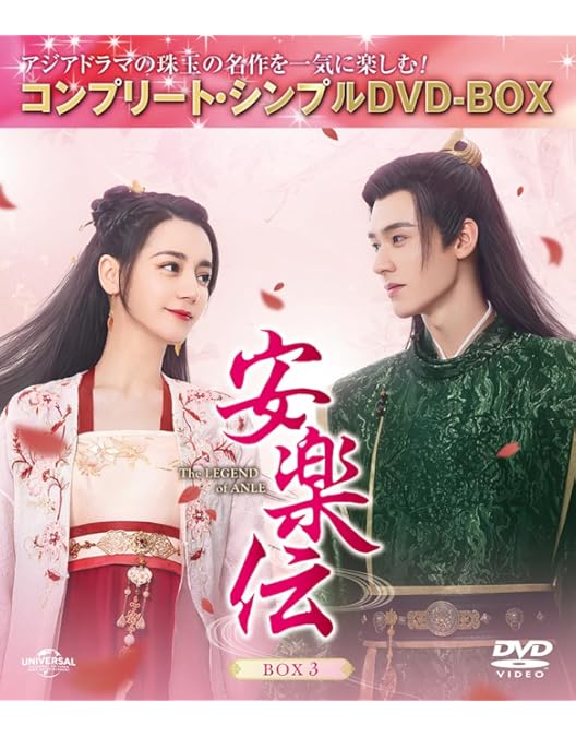 Amazon.co.jp: 安楽伝 BOX1 (コンプリート・シンプルDVD‐BOX5,500円